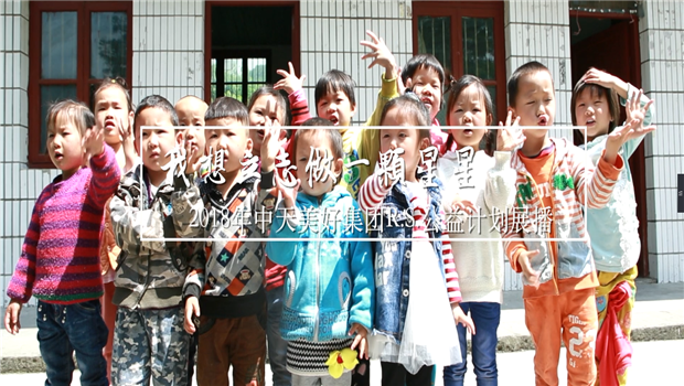 《我想立志做一颗星星》——2018年DB真人美好集团R.S公益计划展播