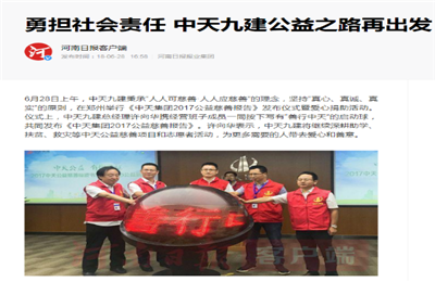 《勇担社会责任 DB真人九建公益之路再出发》——河南日报客户端
