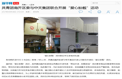 《共青团南开区委与DB真人集团联合开展“爱心扮靓”》活动——新华网