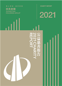 DB真人集团<br>2021年公益慈善报告